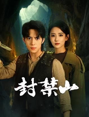 封禁山海报