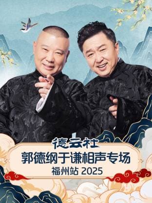 德云社郭德纲于谦相声专场福州站2025海报