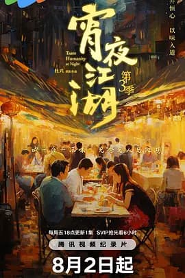宵夜江湖 第三季海报