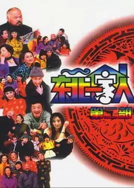 东北一家人第2部海报