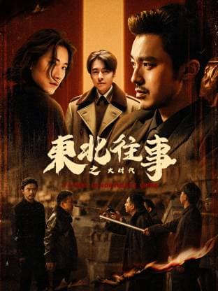 东北往事之大时代海报