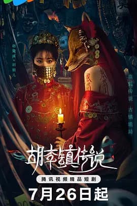 胡李镇传说海报