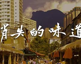 消失的味道海报
