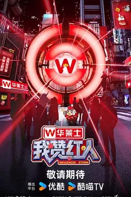 我赞红人（加更版）海报