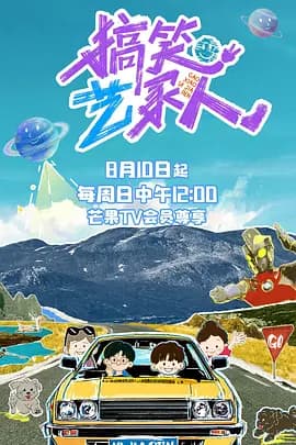 搞笑艺家人（加更版）海报