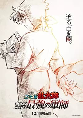 忍者乱太郎剧场版：毒竹忍者队最强的军师海报