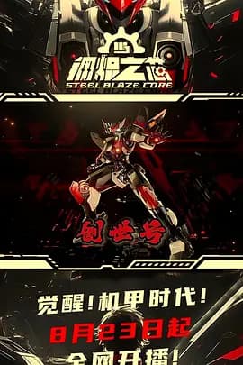 钢炽之芯海报