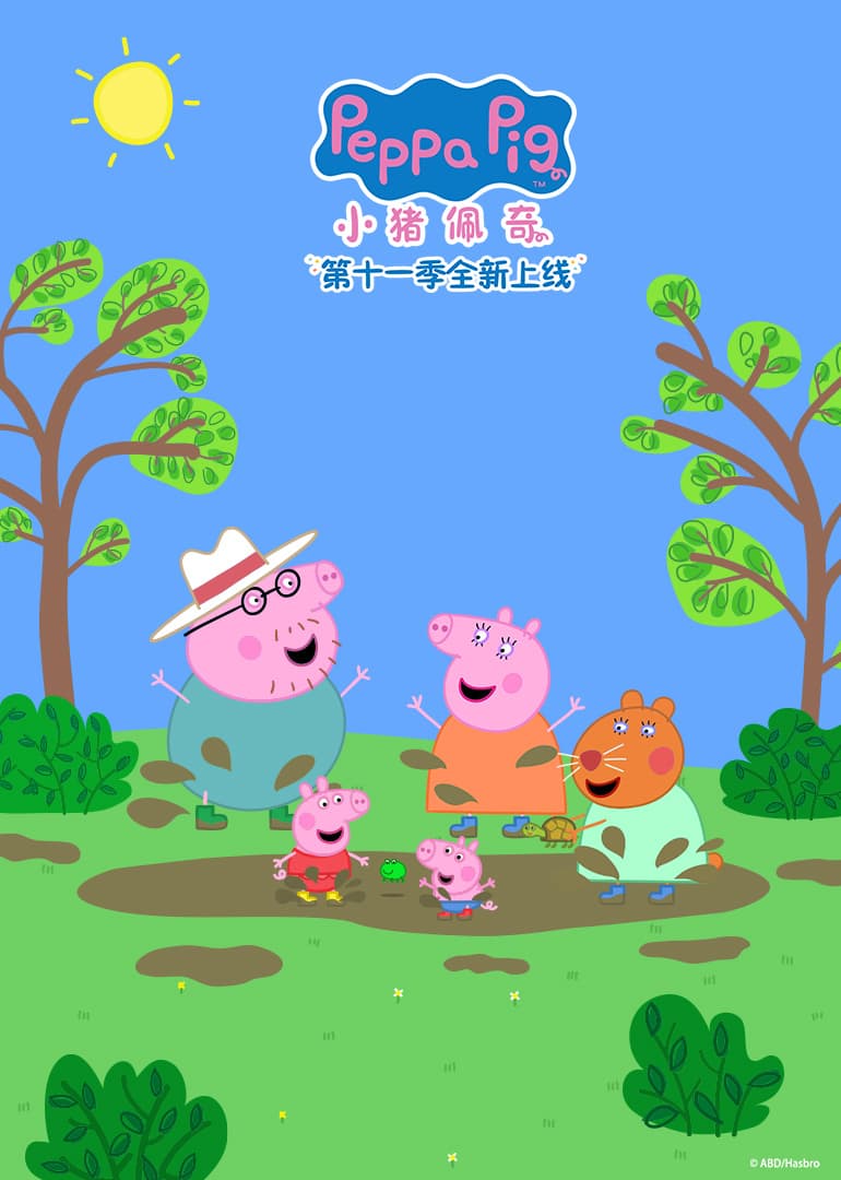 小猪佩奇第11季海报