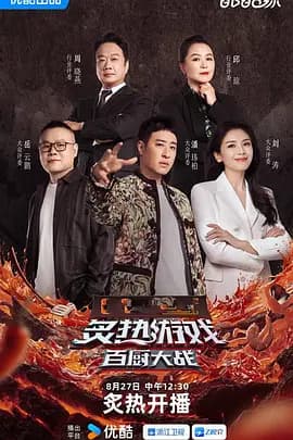 炙热游戏：百厨大战（加更版）海报