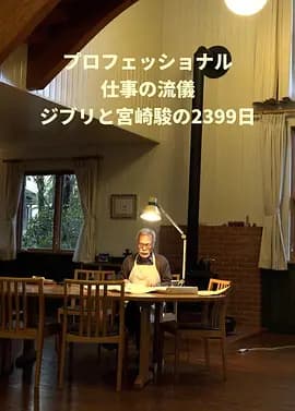 Professional 行家本色 吉卜力与宫崎骏的2399天海报