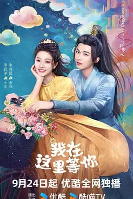 我在这里等你2025海报