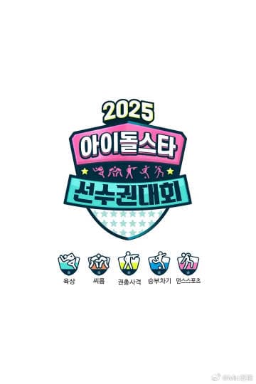 2025偶像运动会海报