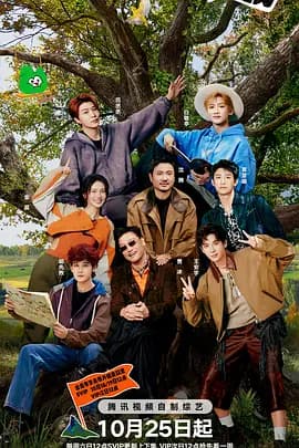 现在就出发第三季（加更版）海报