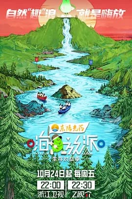 嗨放派·生存对战季（加更版）海报