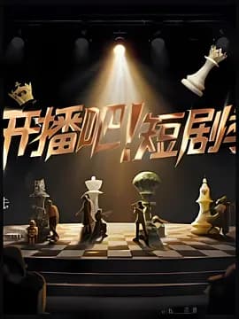 开播吧!短剧季2025海报
