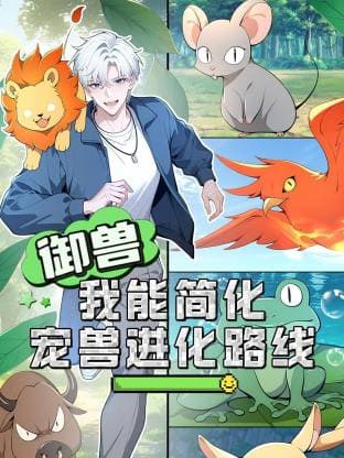 御兽：我能简化宠兽进化路线动态漫海报