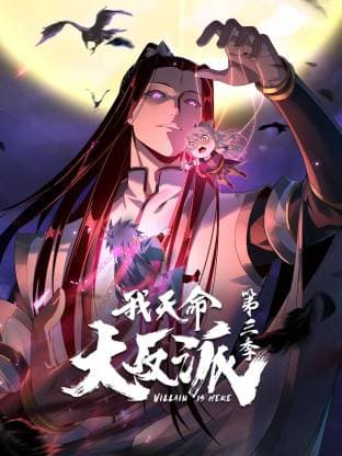 我天命大反派第3季动态漫海报