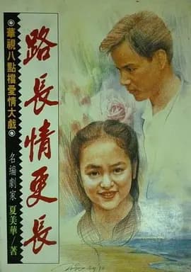 路长情更长海报