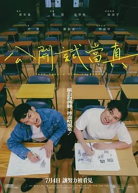 公开试当真海报