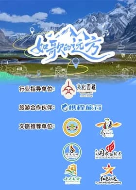 如歌的远方（加更版）海报