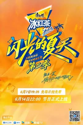 闪光的夏天第二季（加更版）海报