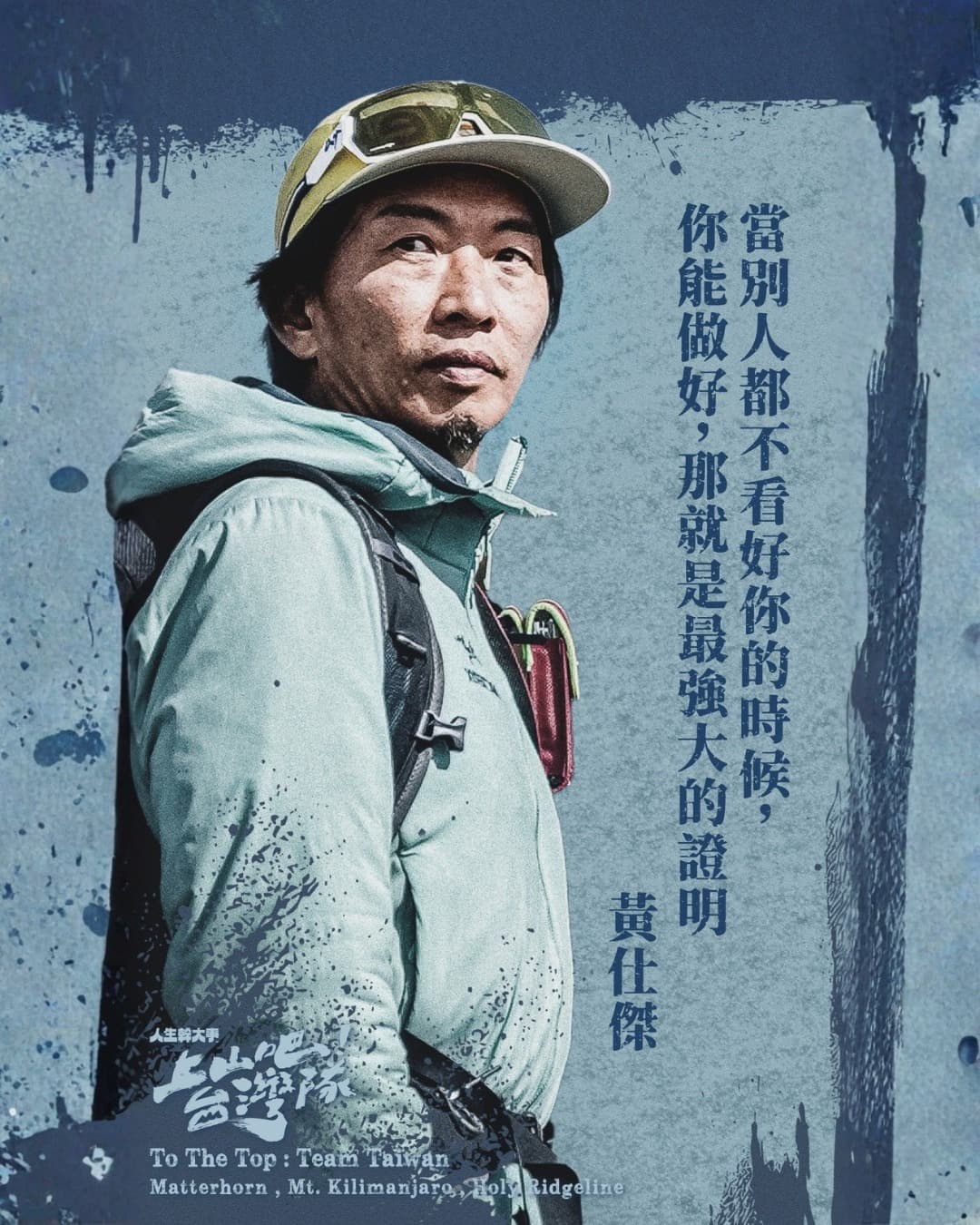 上山吧！台湾队海报