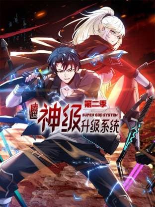 末世神级升级系统动态漫海报