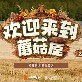 欢迎来到蘑菇屋2（加更版）海报