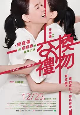 交换礼物海报