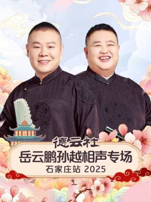德云社岳云鹏孙越相声专场石家庄站2025海报