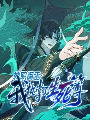 转职阎王：我执掌了生死簿动态漫海报