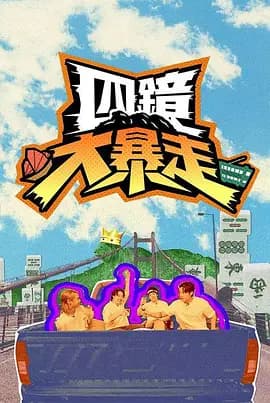 四镜大暴走海报