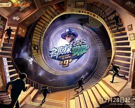 名侦探学院第九季（加更版）海报