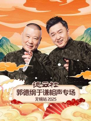 德云社郭德纲于谦相声专场无锡站2025海报