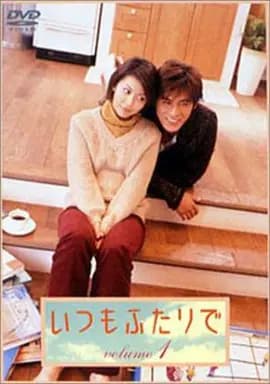 永远在一起2003海报