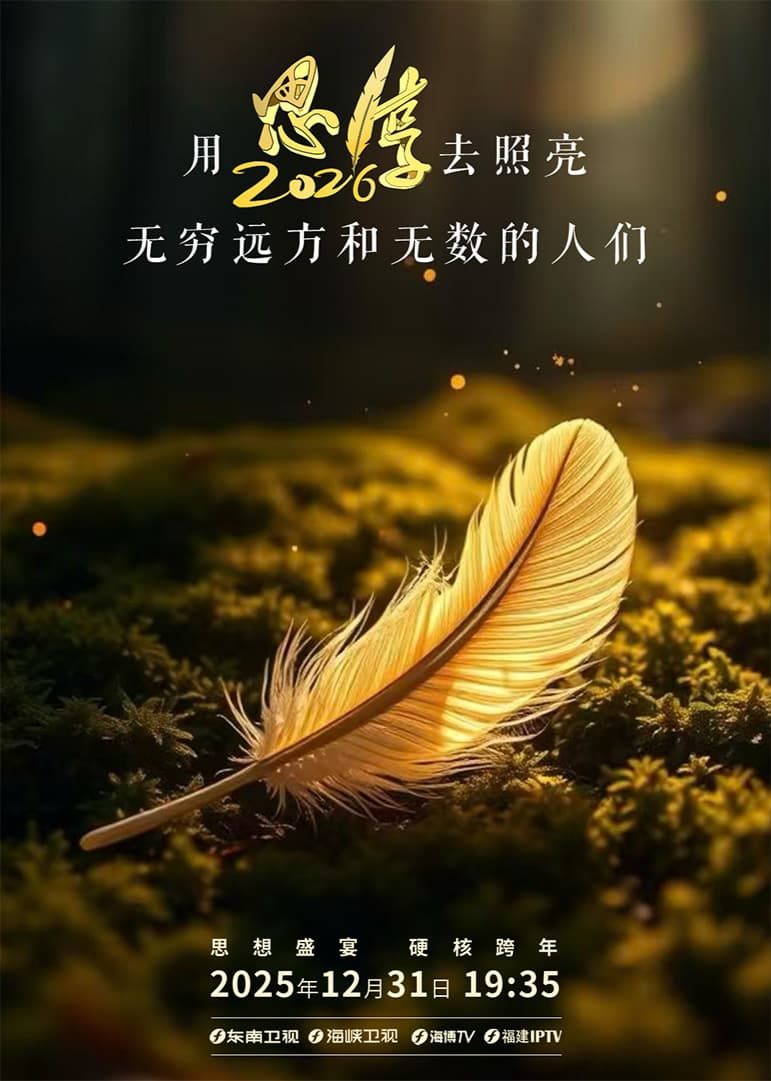 思·享2026海报