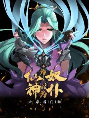 仙为奴神为仆，大帝看门狗动态漫海报