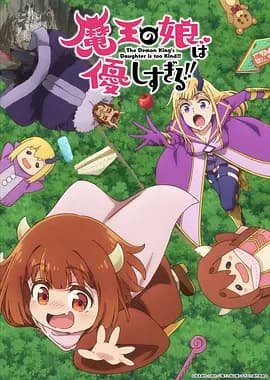 魔王的女儿太温柔了!!海报