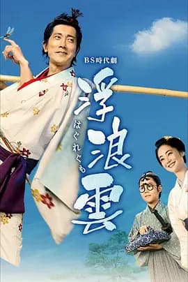 浮浪云海报