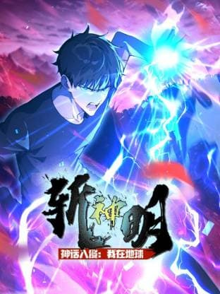 神话入侵：我在地球斩神明动态漫海报
