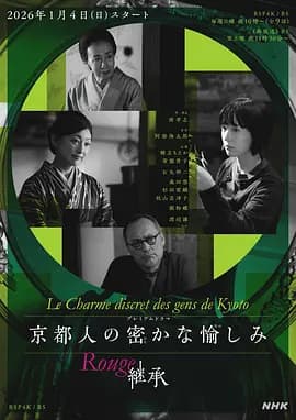 京都人的私房雅趣 Rouge 继承海报
