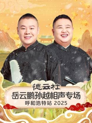 德云社岳云鹏孙越相声专场呼和浩特站2025海报