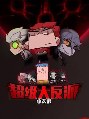 小表弟之超级大反派动态漫海报