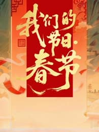 2026全国我们的节日·春节主题文化活动海报