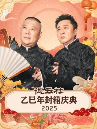 德云社乙巳年封箱庆典2025海报