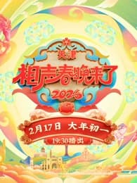 2026相声春晚来了海报