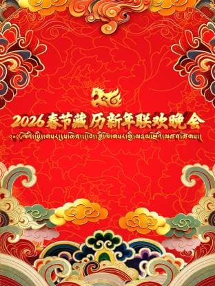 2026春节藏历新年联欢晚会海报