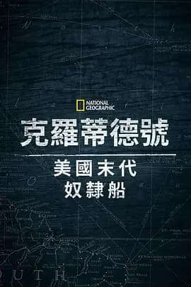 克洛蒂尔达：美国最后一艘奴隶船海报