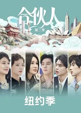 合伙人海报