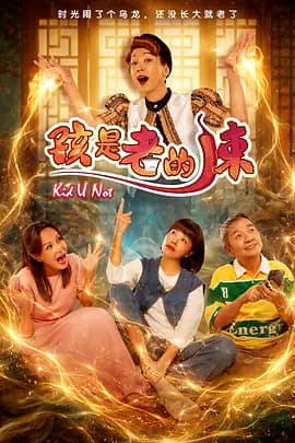 孩是老的辣海报